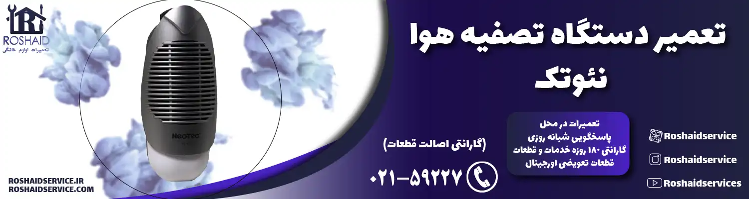 تعمیر دستگاه تصفیه هوا نئوتک